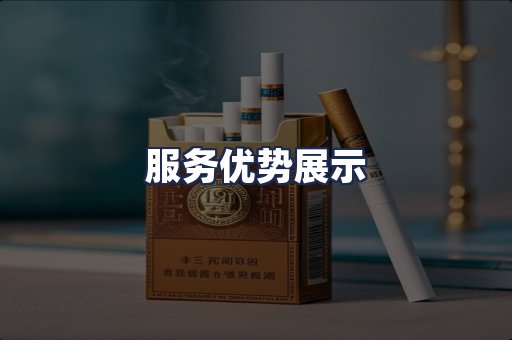 服务优势展示